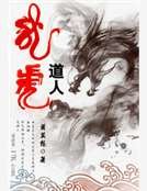 《龙虎道人》