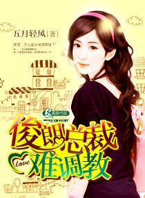 俊朗总裁难调教