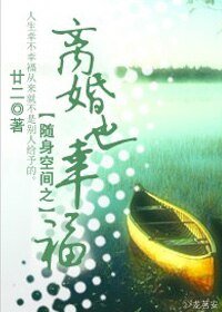 《随身空间之离婚也幸福》