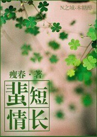 蜚短情长