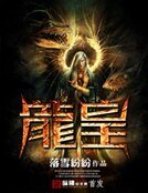 《龙皇》