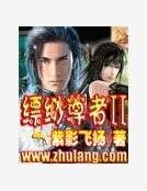 《缥缈尊者2》