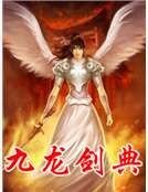 九龙剑典