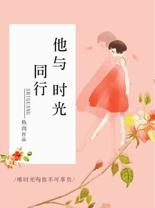《他与时光同行》