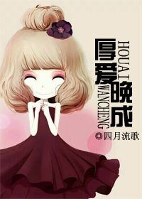 《厚爱晚成(第一部完)》