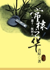 常棣之华