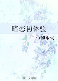 《暗恋初体验》