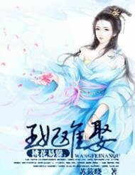 桃花易躲,王妃难娶