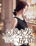 总裁求爱成婚