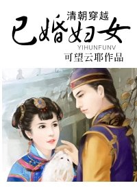 《清朝穿越已婚妇女》