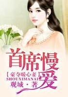 《婚迷心窍,宋先生的私藏爱妻》