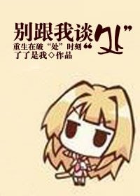 《别跟我谈“处”》