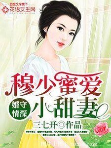 《婚守情深:穆少蜜爱小甜妻》