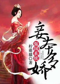 （BG-西汉同人）妾本多娇[强国系统]