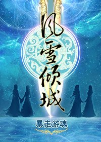 《风雪倾城GL》
