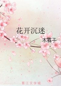 花开沉迷
