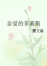《亲爱的菲莉斯》