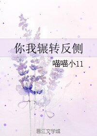 你我辗转反侧