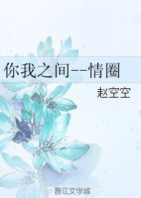 你我之间--情圈