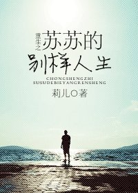 《重生之苏苏的别样人生》