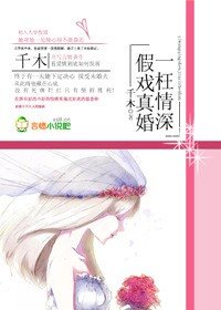 《一枉情深,假戏真婚》