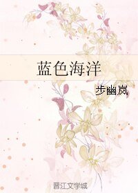 《蓝色海洋》