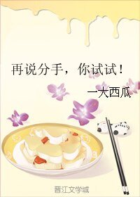 《再说分手,你试试!》