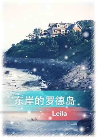 《东岸的罗德岛》