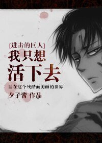 （BL-进击的巨人）我只想活下去
