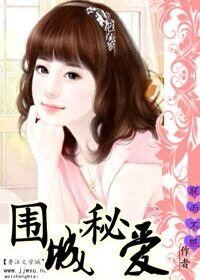 围城秘爱