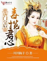 唐门皇后，毒揽君心