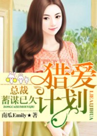 猎爱计划：总裁蓄谋已久