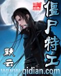 《僵尸特工》
