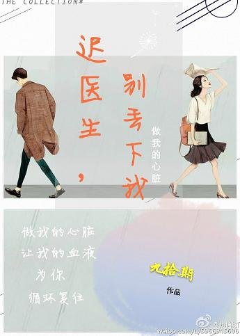 迟医生，别丢下我