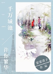 千万城池，许你繁华