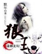 《狼王》