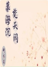 暮海沉,楚天阔
