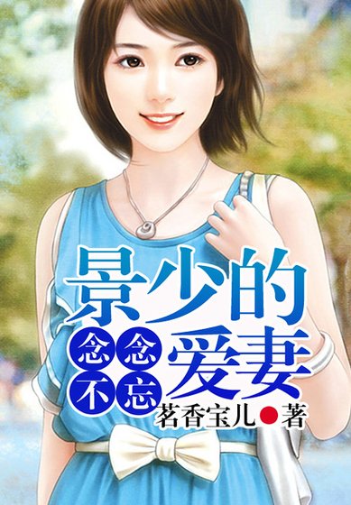 念念不忘，景少的爱妻！