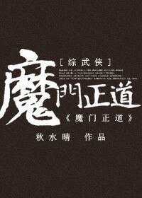 （BG-综武侠同人）魔门正道