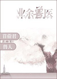 《兽人之业余兽医》