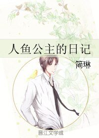 《人鱼公主的日记》