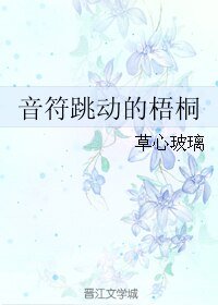 《音符跳动的梧桐》