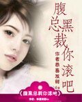 《腹黑总裁你滚吧》