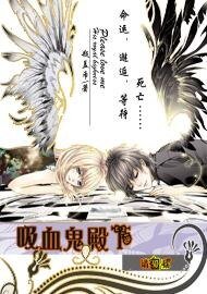 吸血鬼殿下，请愛我