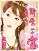 小小爱妃偷生一个宝