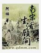 《南宋生活顾问》