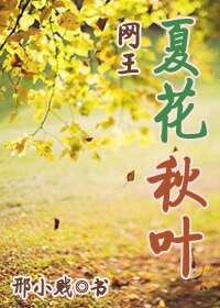 （BG-网王同人）[网王]夏花秋叶
