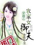 穿越之农家女御夫