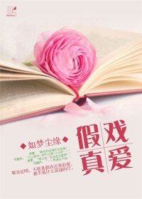 《假戏真爱》