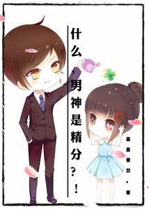 《什么,男神是精分?!/一叶蔚然》